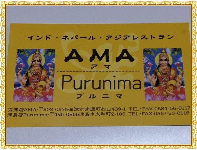 津島市大和町のｲﾝﾄﾞ ﾈﾊﾟｰﾙ ｱｼﾞｱﾚｽﾄﾗﾝ Purunima プルニマ に行ってきました 凛とした暮らし 凛々と
