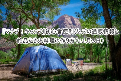 マナブ キャンプ 初心者便利グッズの通販情報と絶品たき火料理の作り方 11月3日 凛とした暮らし 凛々と