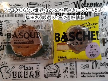 マツコの知らない世界 10 29 バスクチーズケーキ 福田さん厳選スイーツ通販情報 凛とした暮らし 凛々と