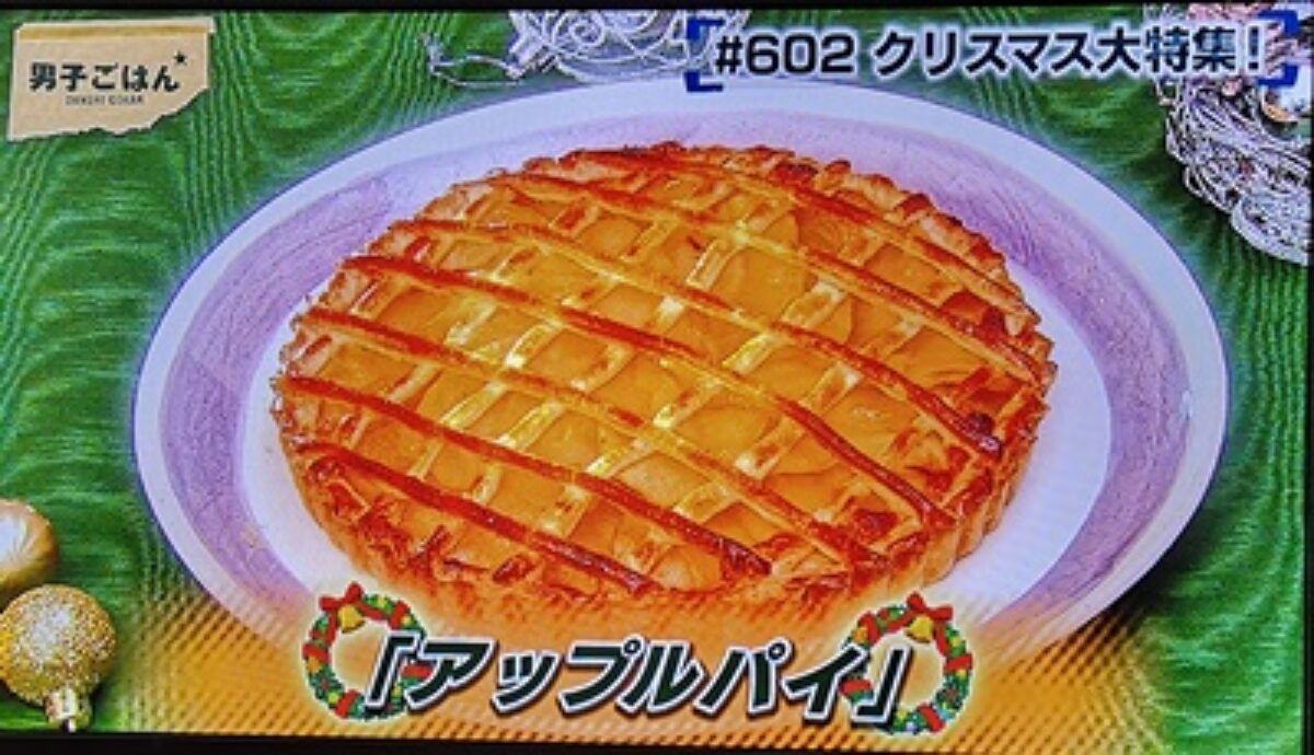 男子ごはん クリスマスにピッタリ アップルパイの作り方 12月22日 凛とした暮らし 凛々と