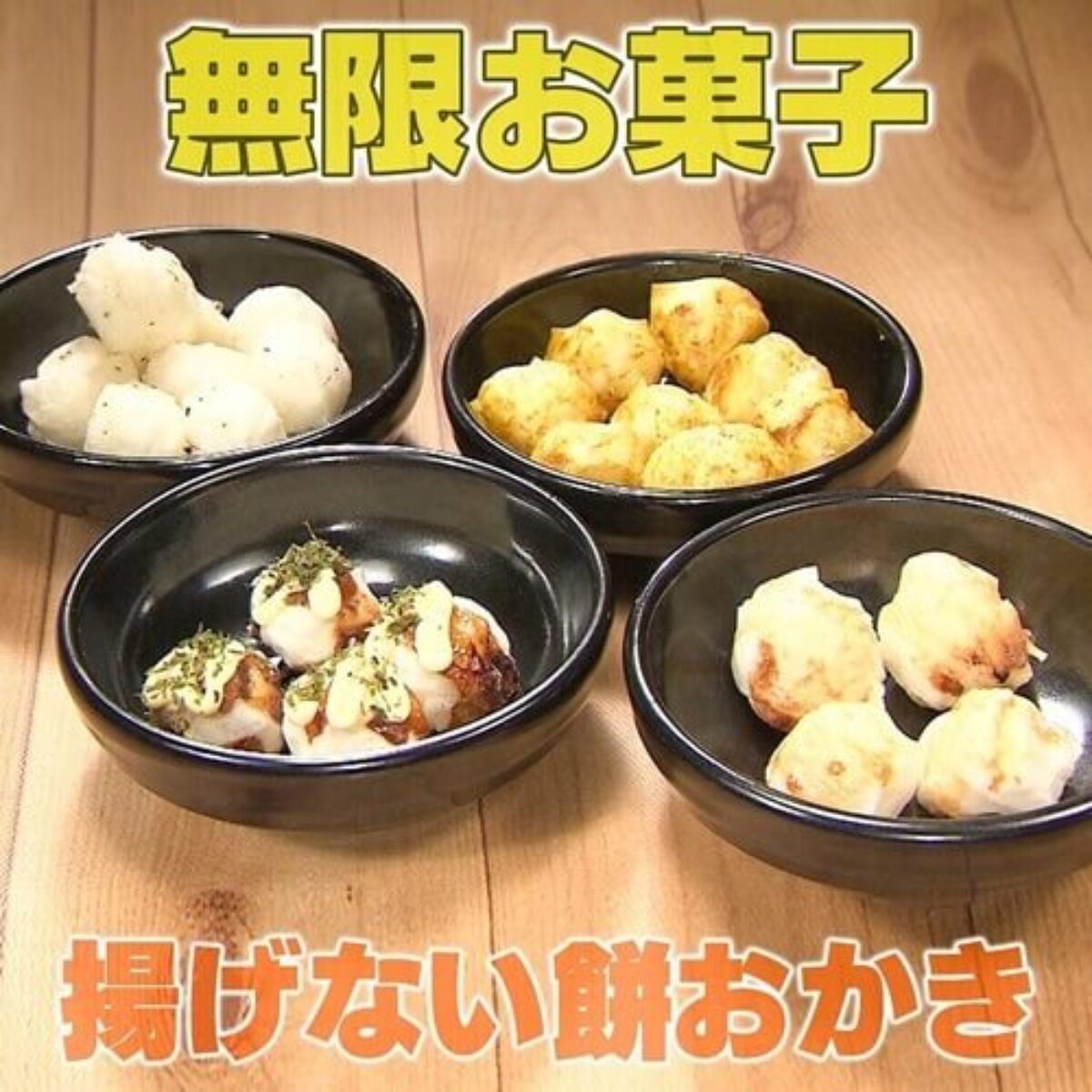 家事ヤロウ 餅で無限お菓子 揚げない餅おかき の作り方 1 8 凛とした暮らし 凛々と