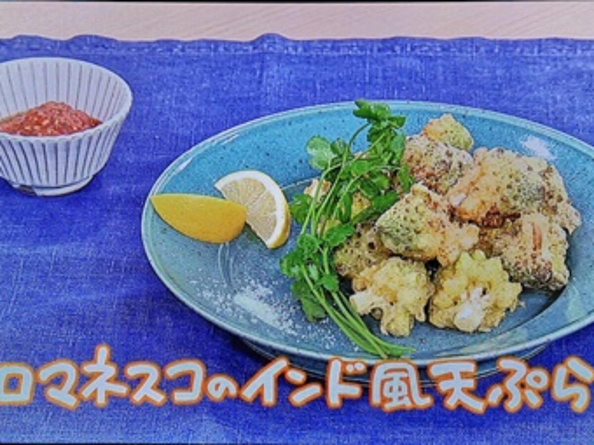 きょうの料理 ロマネスコのインド風天ぷら の作り方 1 29 凛とした暮らし 凛々と