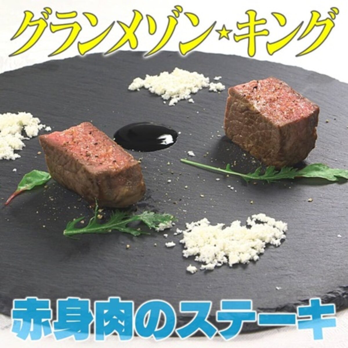 家事ヤロウ 赤身肉のステーキ の作り方 グランメゾンキング 2 19 凛とした暮らし 凛々と