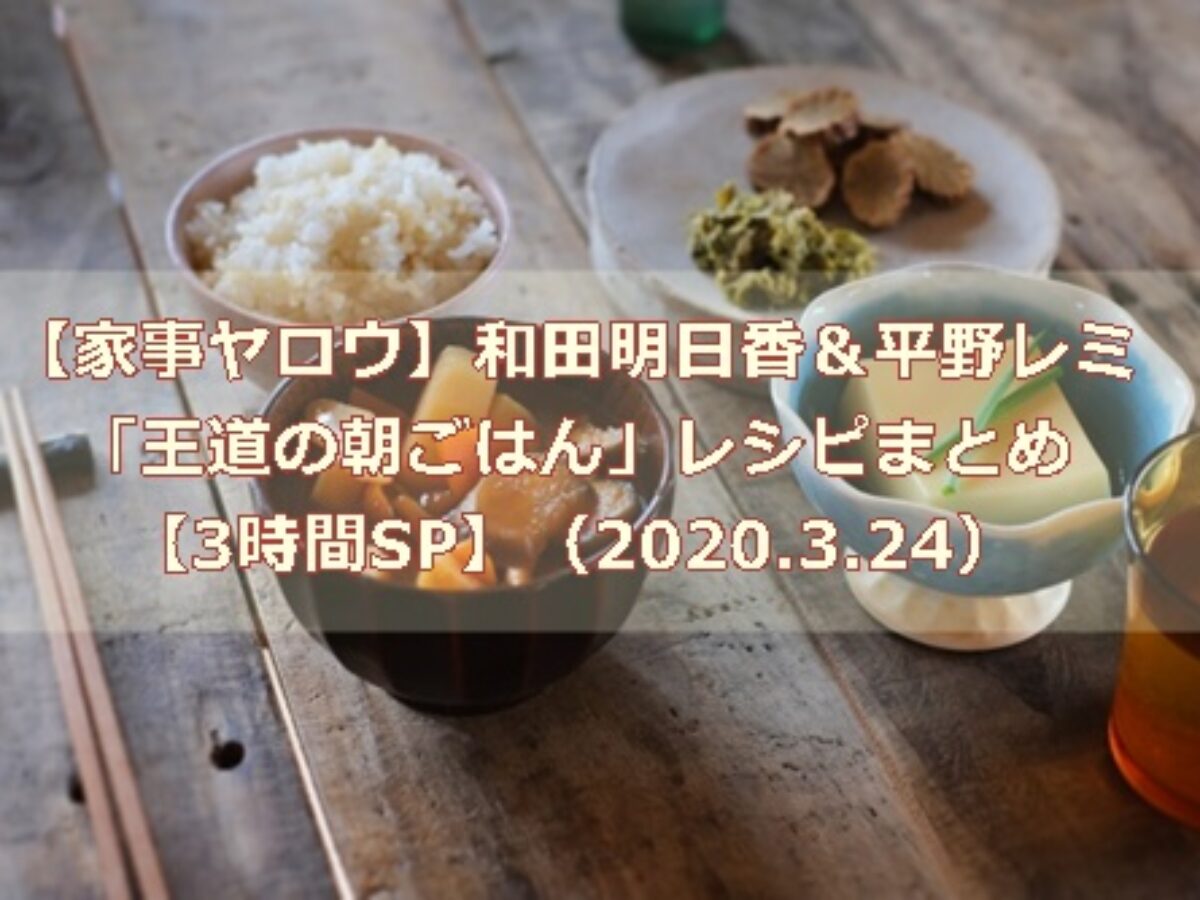 家事ヤロウ 和田明日香 平野レミ 王道の朝ごはん レシピまとめ 3時間sp 3 24 凛とした暮らし 凛々と