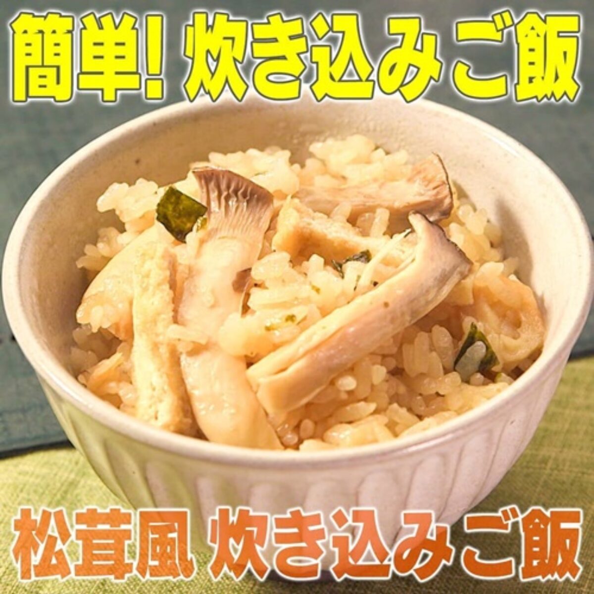 家事ヤロウ 松茸風炊き込みご飯 作り方 絶品 炊き込みご飯レシピ５選 3 4 凛とした暮らし 凛々と