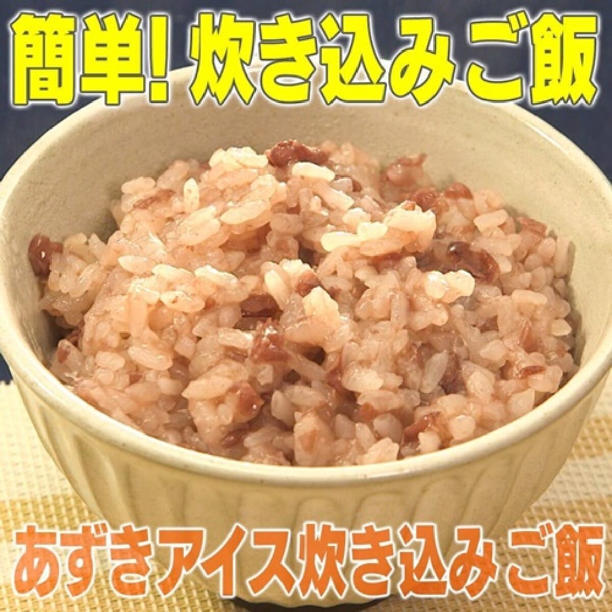 家事ヤロウ あずきアイス炊き込みご飯 作り方 絶品 炊き込みご飯レシピ５選 2020 3 4 凛とした暮らし 凛々と