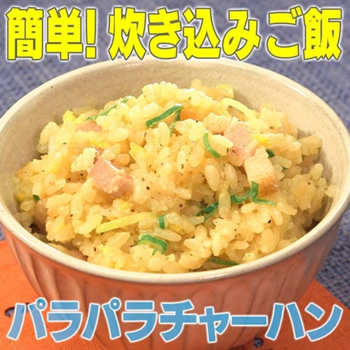 家事ヤロウ 本格 パラパラチャーハン 作り方 絶品 炊き込みご飯レシピ５選 3 4 凛とした暮らし 凛々と