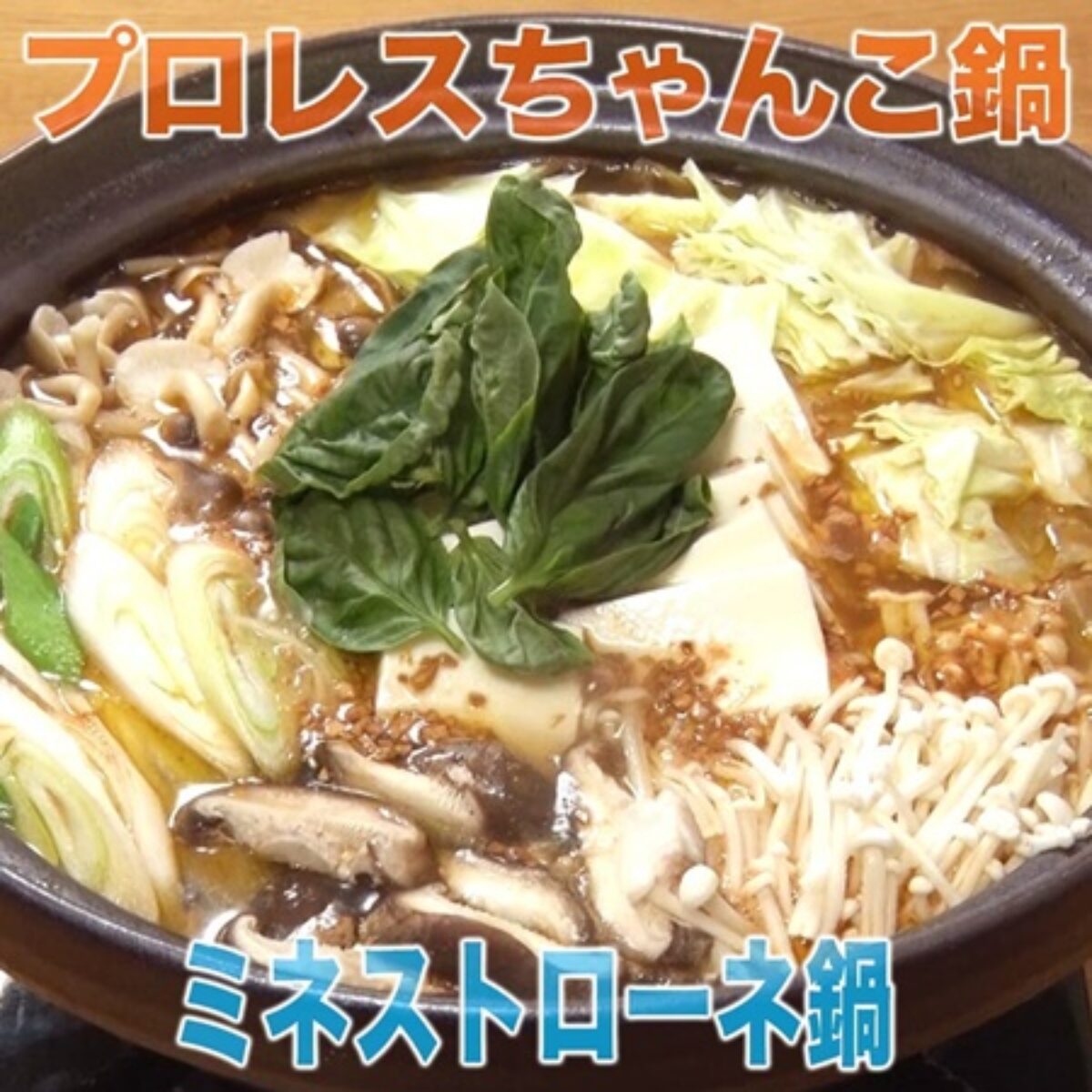 家事ヤロウ ミネストローネちゃんこ鍋 の作り方 プロレスちゃんこ鍋no 1決定戦 3 11 凛とした暮らし 凛々と