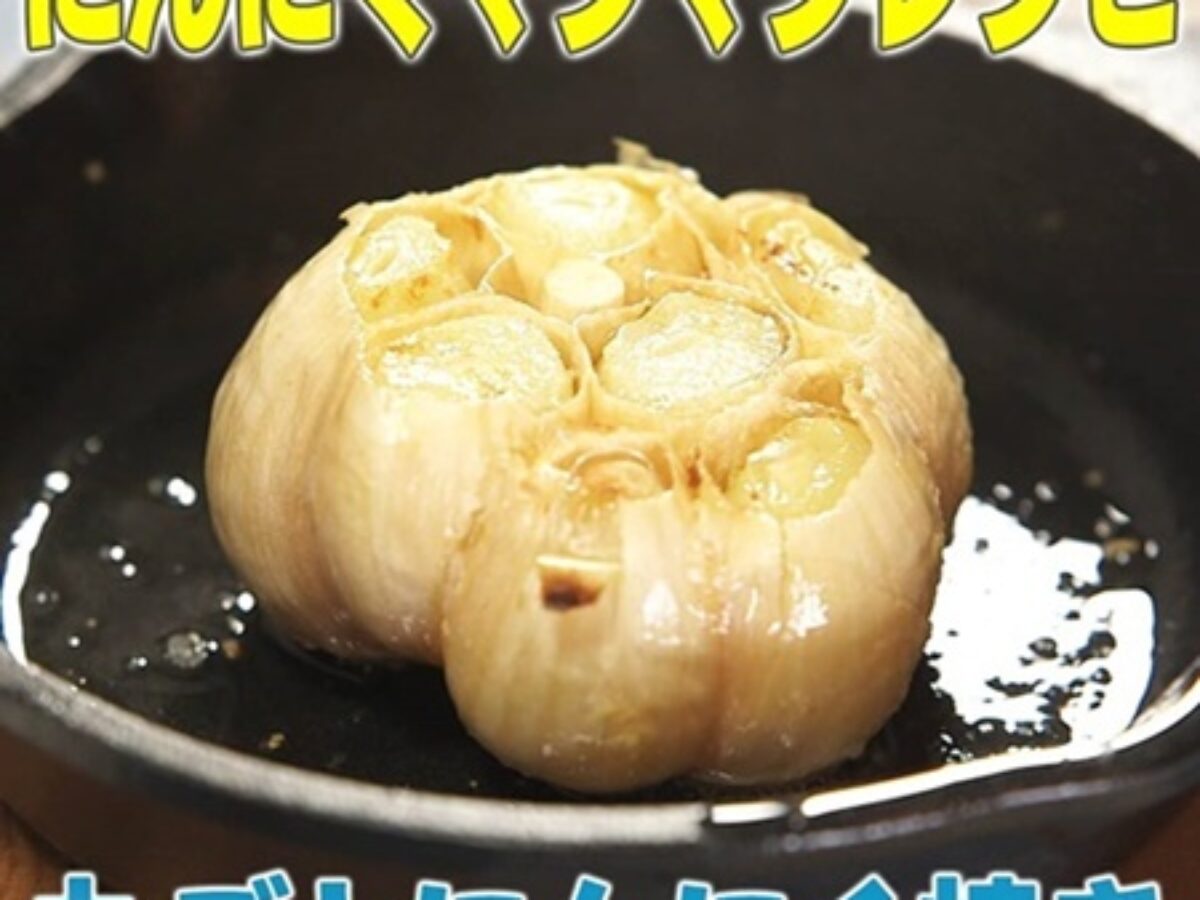 家事ヤロウ 丸ごとにんにく焼き の作り方 にんにくマシマシレシピ 3 18 凛とした暮らし 凛々と