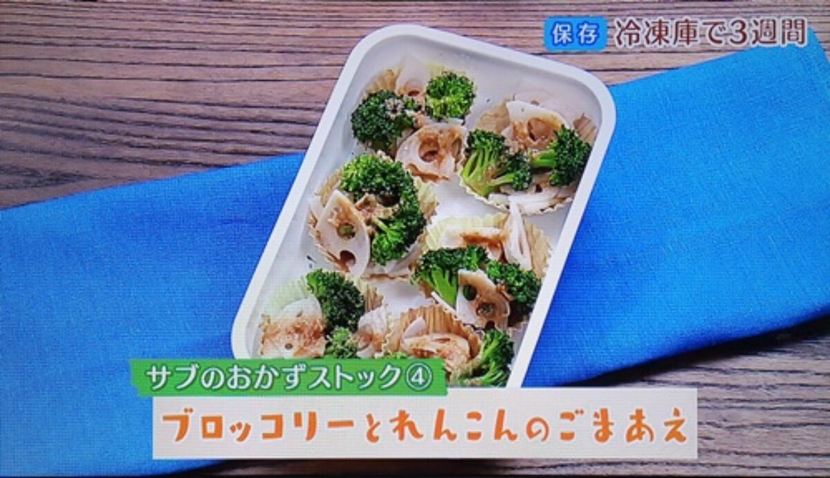 きょうの料理 ブロッコリーとれんこんのごまあえ の作り方 ゆーママの冷凍お弁当ストック 3 18 凛とした暮らし 凛々と