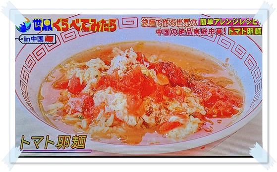 世界くらべてみたら カンカ トマト卵麺 のレシピ インスタント袋麺
