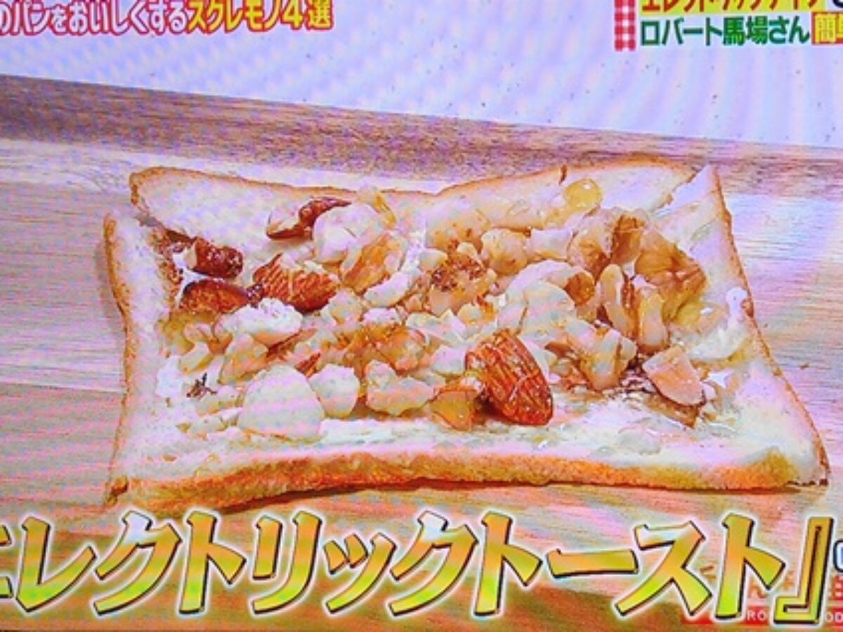 所さんお届けモノです ロバート馬場さん エレクトリックトースト のレシピ 超簡単食パンレシピ 4 19 凛とした暮らし 凛々と