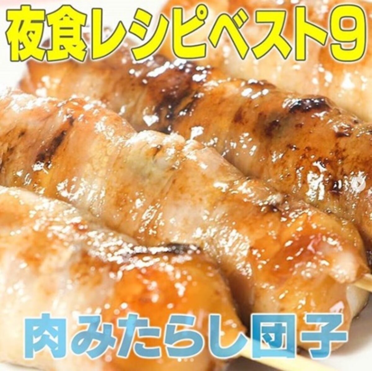 家事ヤロウ 肉巻きみたらし団子 の作り方 簡単 激ウマ夜食ベスト9 5 27 凛とした暮らし 凛々と