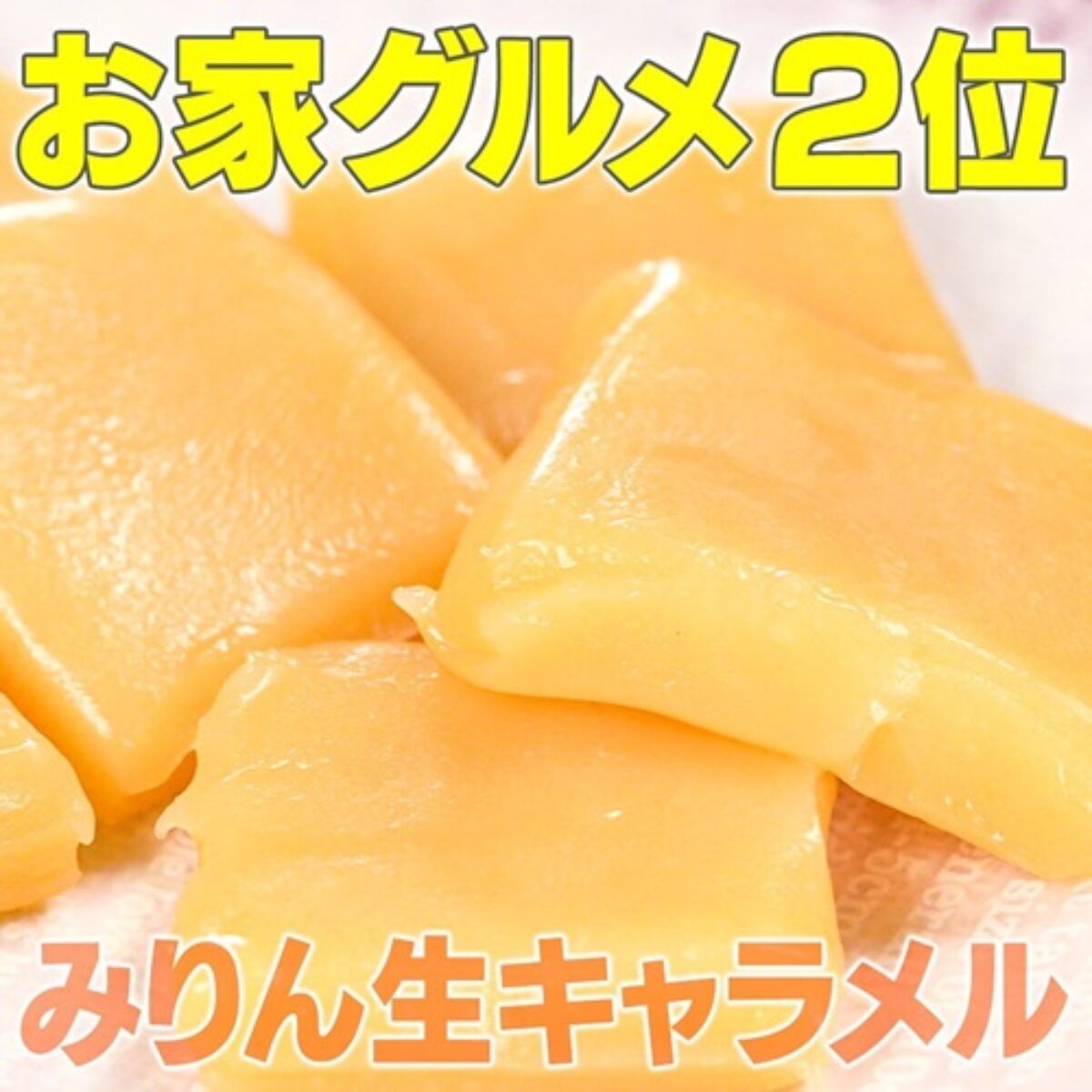 家事ヤロウ みりん生キャラメル の作り方 みりんと生クリームだけで簡単 おうちグルメベスト10 5 13 凛とした暮らし 凛々と