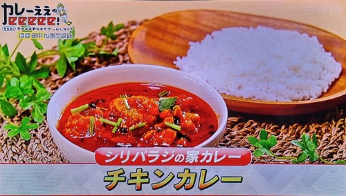 有吉ぃぃeeeee!】シリバラジの家カレー「チキンカレー」の作り方