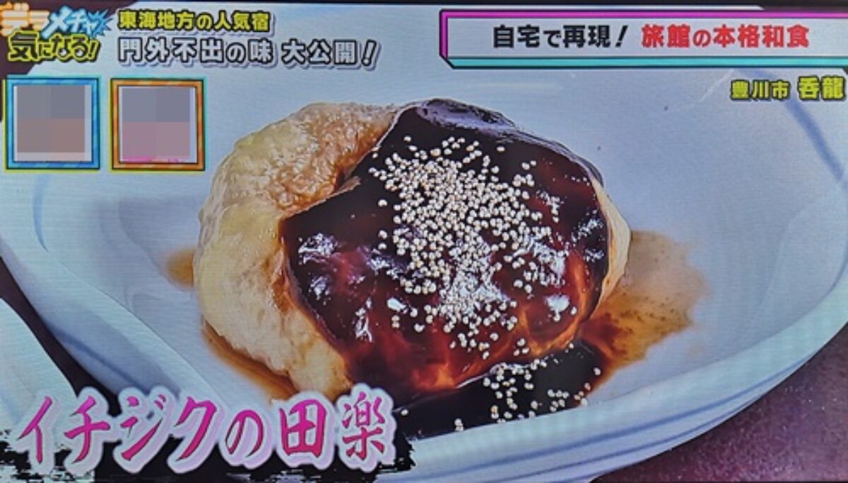 デラメチャ気になる 自宅で再現 イチジクの田楽 の作り方 呑龍秘伝のレシピ 5 24 凛とした暮らし 凛々と