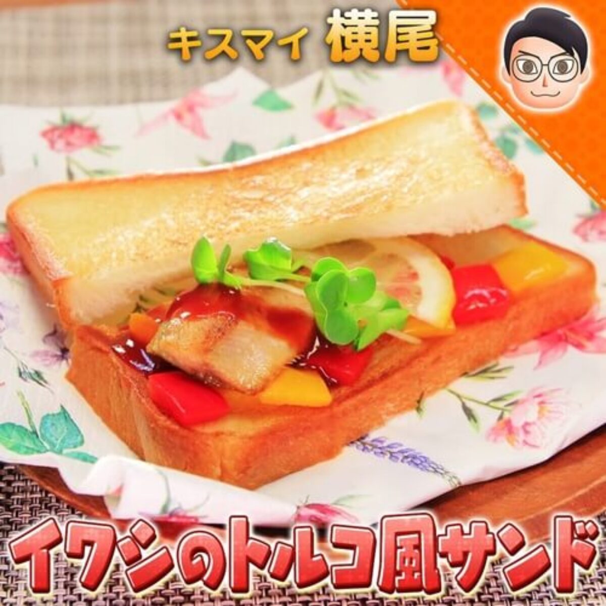 10万円でできるかな イワシのトルコ風サンド の作り方 キスマイ横尾 1食100円生活 6 15 凛とした暮らし 凛々と