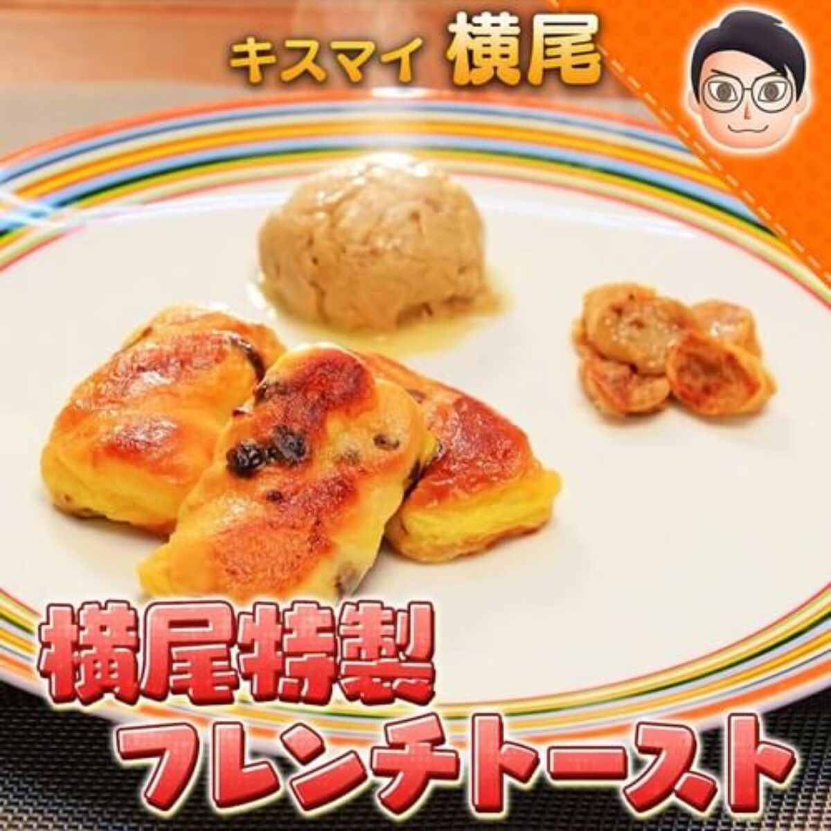 10万円でできるかな 横尾特製フレンチトースト の作り方 キスマイ横尾 1食100円生活 6 15 凛とした暮らし 凛々と