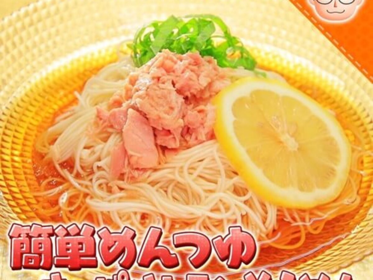 10万円でできるかな 簡単めんつゆ さっぱりレモンそうめん の作り方 キスマイ横尾 1食100円生活 6 15 凛とした暮らし 凛々と