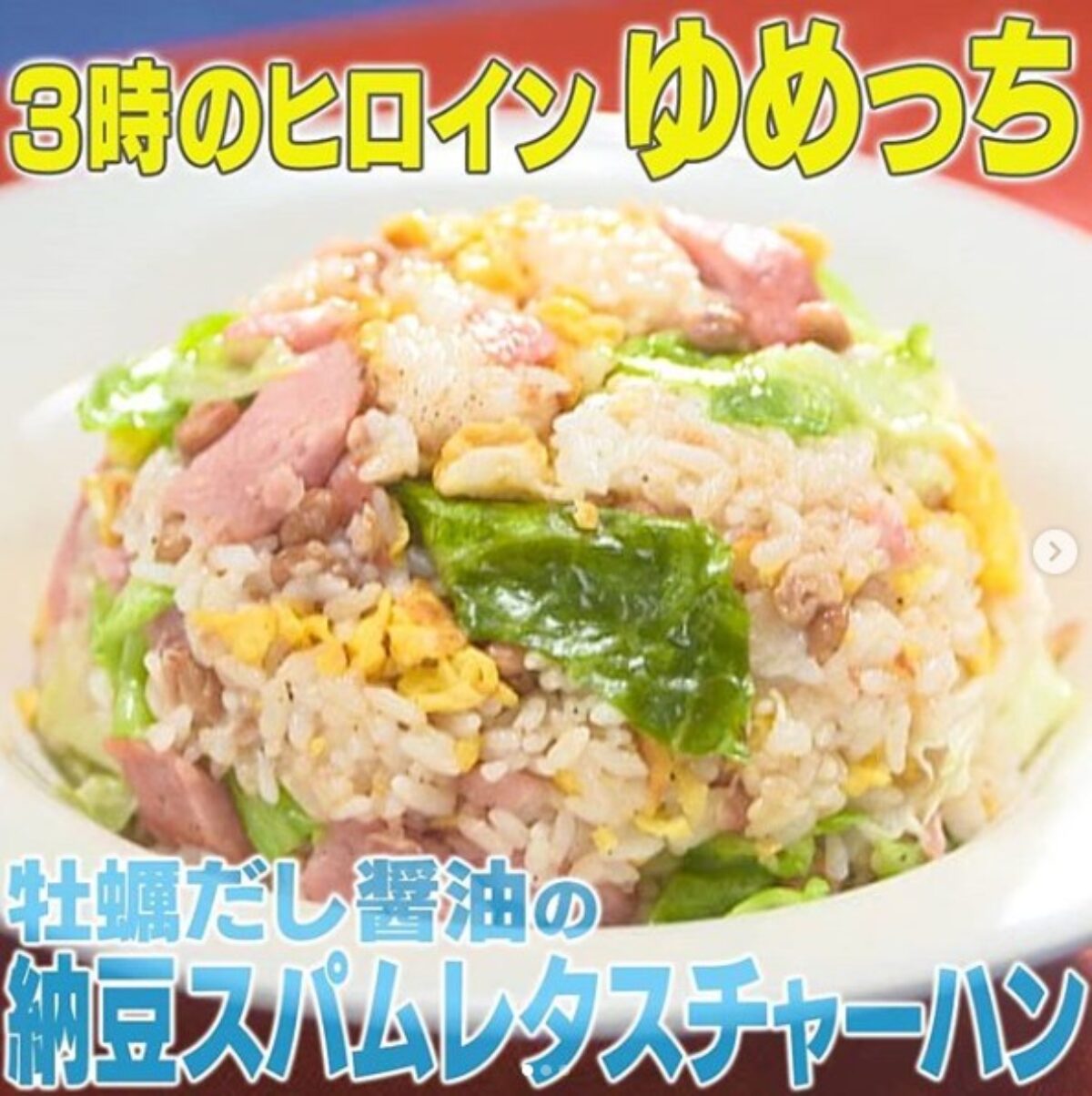 家事ヤロウ 牡蠣だし醤油の納豆スパムレタスチャーハン の作り方 リアルタイム24時 6 3 凛とした暮らし 凛々と