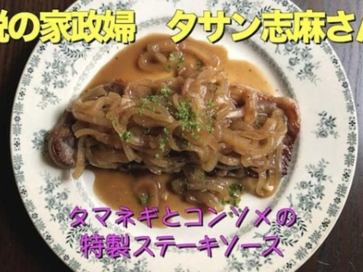 メレンゲの気持ち】志摩さん特製「玉ねぎとコンソメの簡単ステーキ 