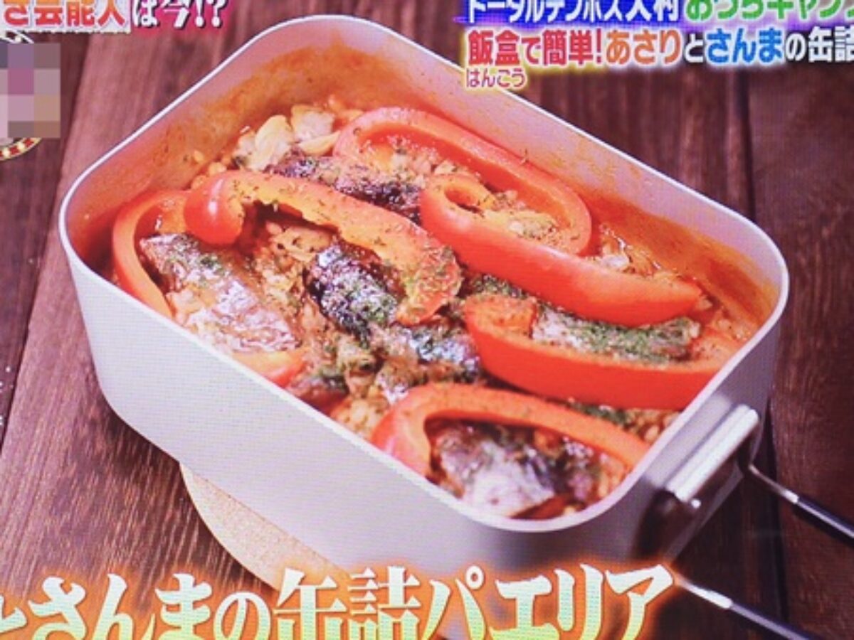 有吉ゼミ】トータルテンボス大村「あさりとさんまの缶詰パエリア」の作り方！料理やり過ぎ芸人は今(2020.6.8) | 凛とした暮らし〜凛々と〜