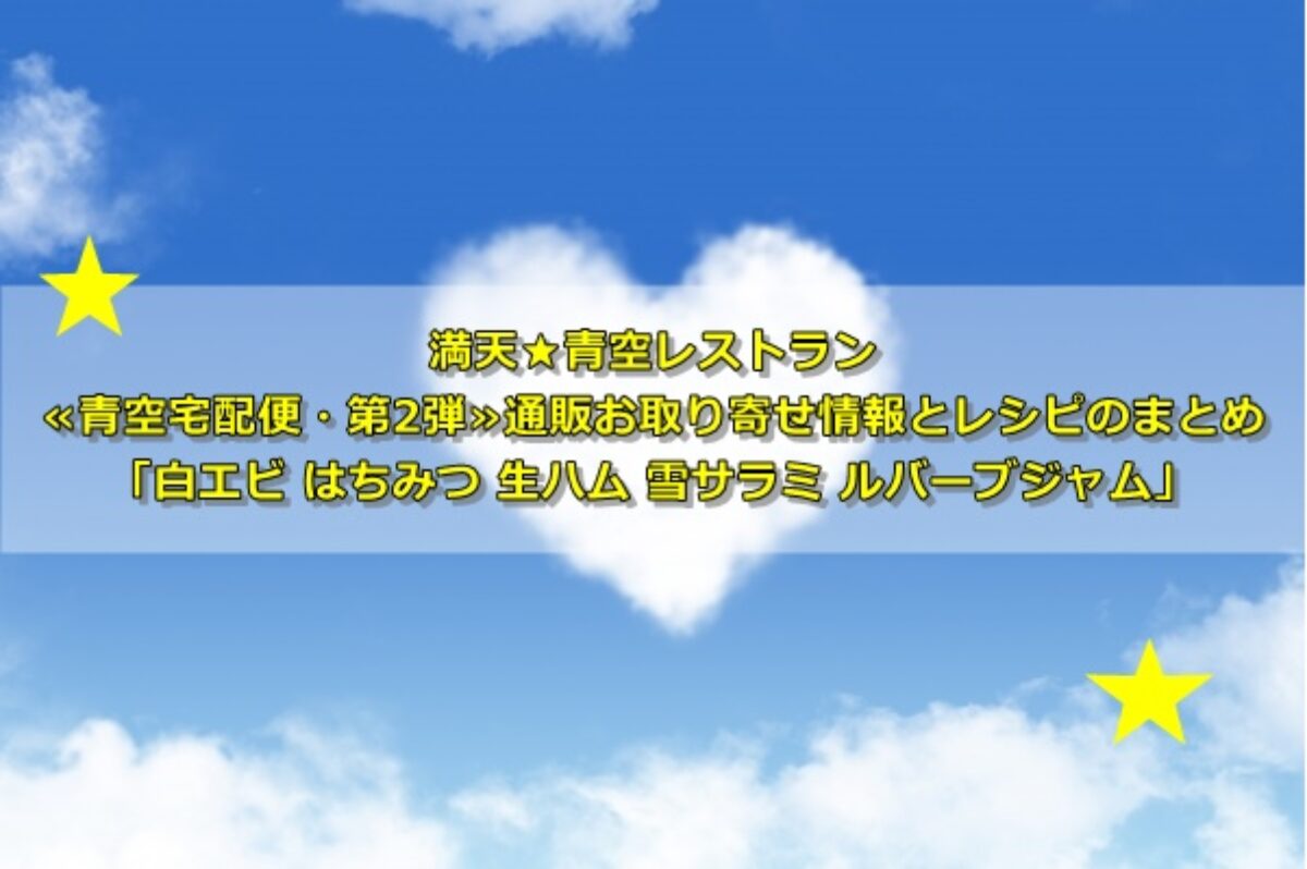 青空レストラン 青空宅配便 第2弾 白エビ はちみつ 生ハム 雪サラミ ルバーブジャム 通販お取り寄せ情報 6 凛とした暮らし 凛々と