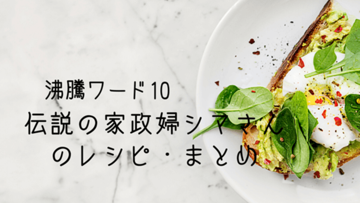 沸騰ワード10 志麻さんのレシピまとめ V6井ノ原を直撃 簡単コロッケ激ウマ鍋など披露 11 6 凛とした暮らし 凛々と