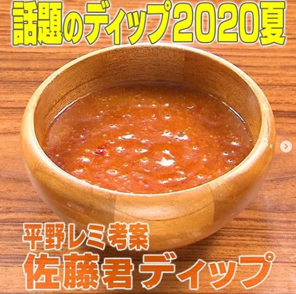 家事ヤロウ 平野レミ考案 佐藤君ディップ の作り方 つけるだけで激うま 話題のディップソース 7 22 凛とした暮らし 凛々と