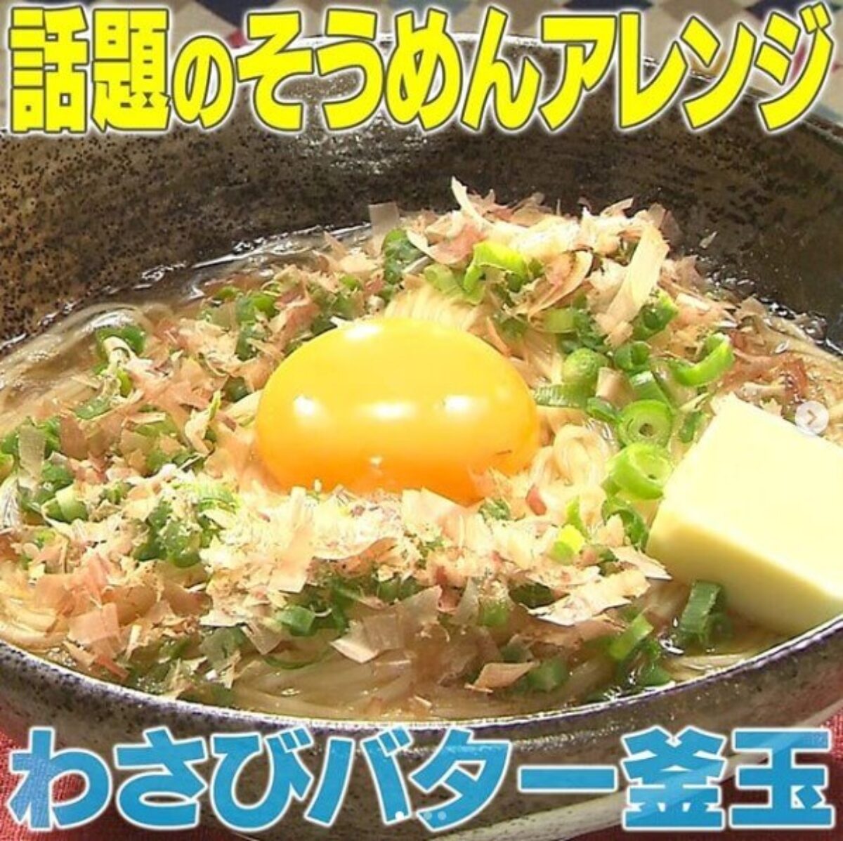 家事ヤロウ わさびバター釜玉そうめんの作り方 そうめんアレンジレシピ 7 29 凛とした暮らし 凛々と