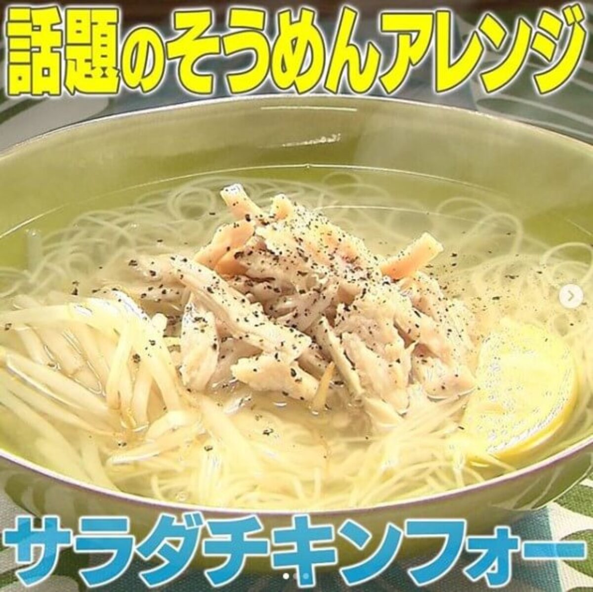 家事ヤロウ サラダチキンフォーの作り方 そうめんアレンジレシピ 7 29 凛とした暮らし 凛々と