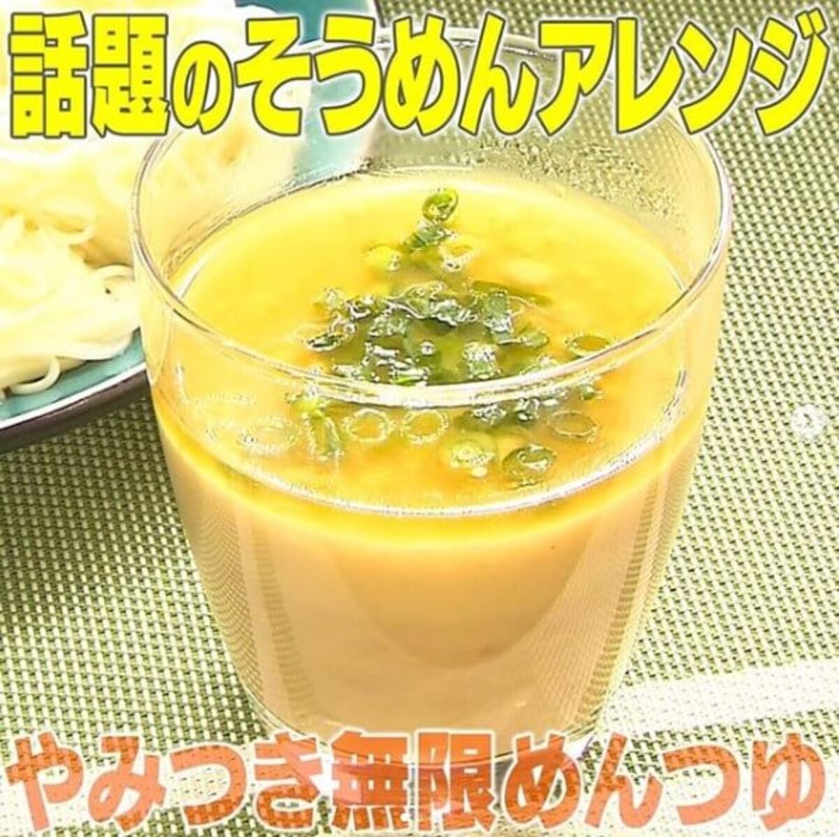 家事ヤロウ やみつき無限めんつゆの作り方 そうめんアレンジレシピ 7 29 凛とした暮らし 凛々と