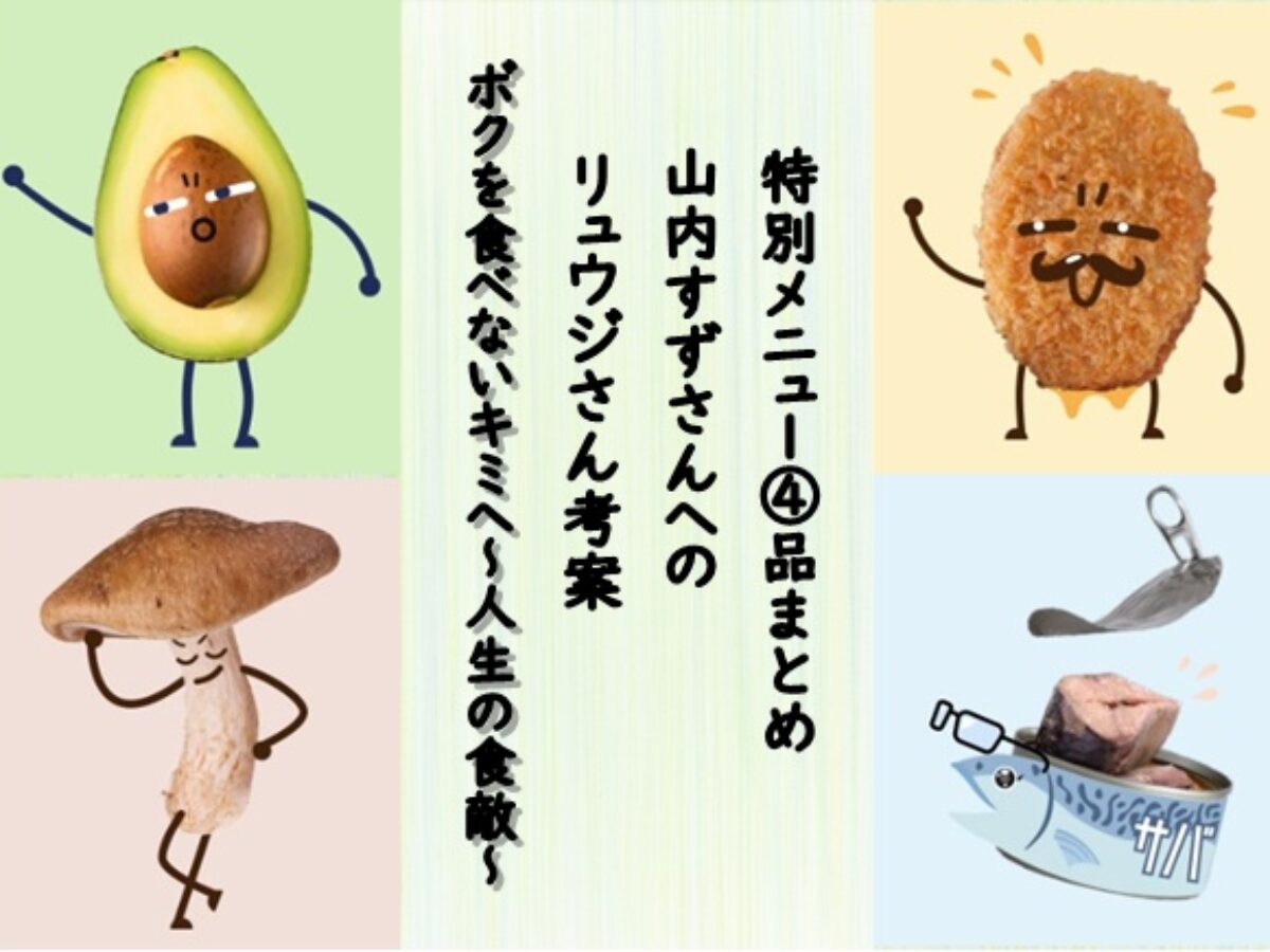 ボクを食べないキミへ リュウジ考案 山内すずの苦手克服レシピ4品まとめ 人生の食敵 凛とした暮らし 凛々と