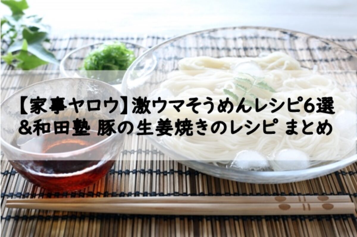 家事ヤロウ 激ウマそうめんレシピ6選 和田塾 豚の生姜焼きのレシピ まとめ 7 29 凛とした暮らし 凛々と