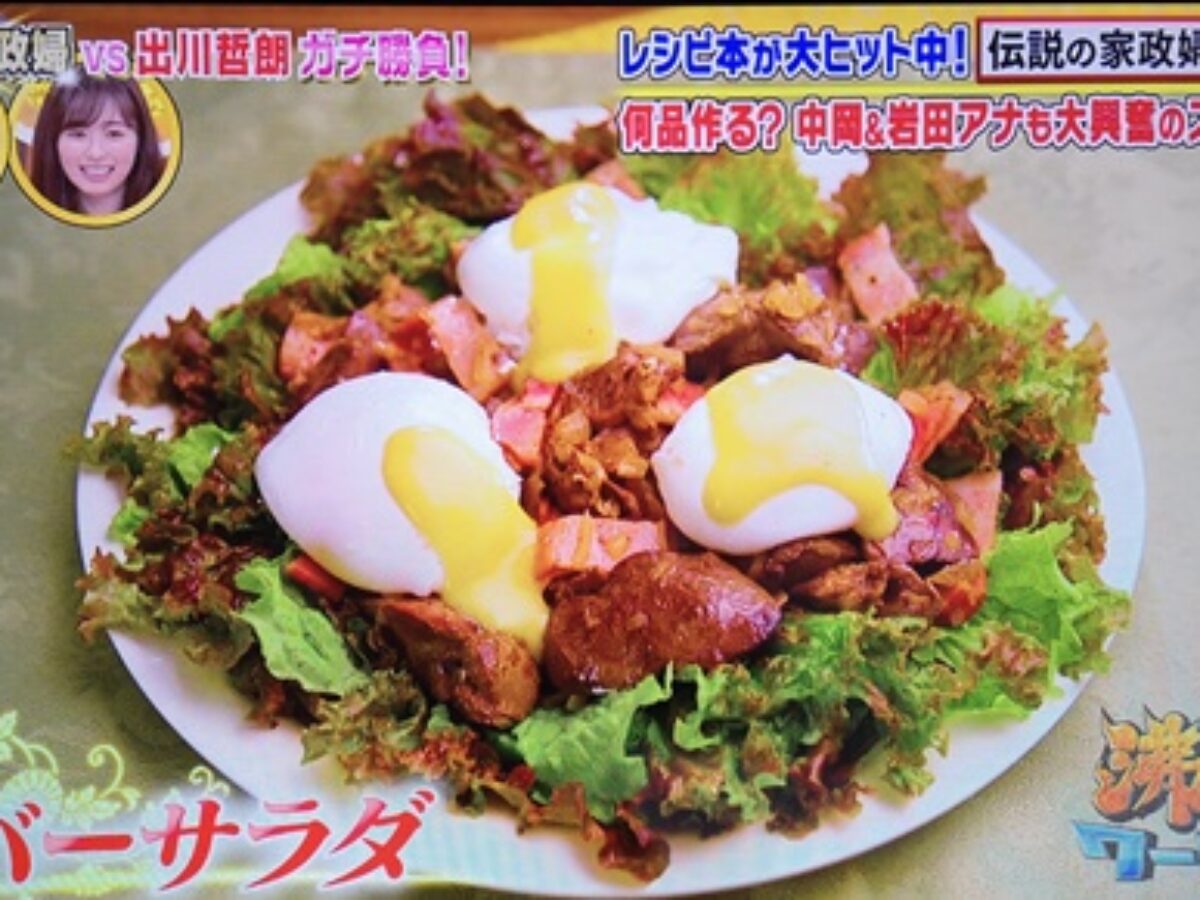 沸騰ワード10 レバーサラダ の作り方 伝説の家政婦志麻さんのレシピ 7 10 凛とした暮らし 凛々と 沸騰ワード10 レバーサラダ の作り方 伝説の家政婦志麻さんのレシピ 7 10 凛とした暮らし 凛々と