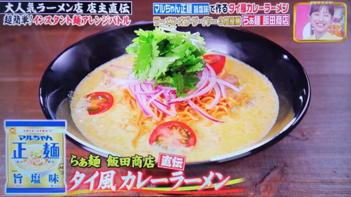 ジョブチューン マルちゃん正麺旨塩味 タイ風カレーラーメンの作り方 アレンジラーメンバトル 第２弾レシピ 7 11 凛とした暮らし 凛々と