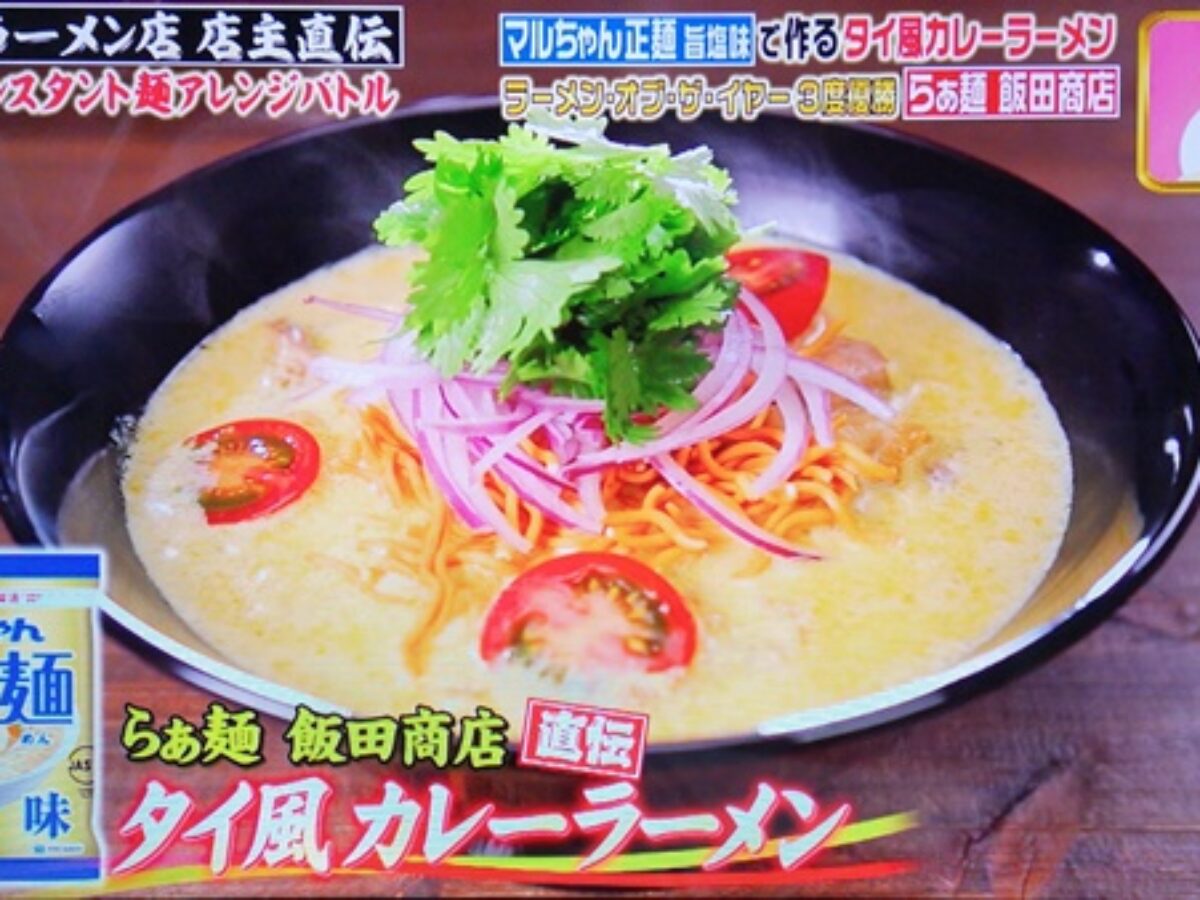 ジョブチューン マルちゃん正麺旨塩味 タイ風カレーラーメンの作り方 アレンジラーメンバトル 第２弾レシピ 7 11 凛とした暮らし 凛々と