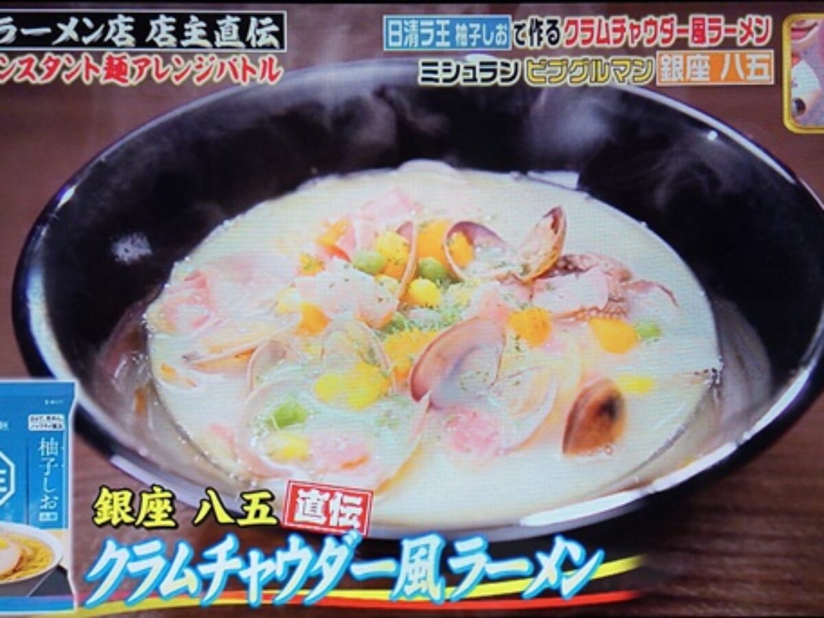 ジョブチューン 日清ラ王 ゆずしおで作るクラムチャウダー風ラーメンの作り方 アレンジラーメンバトル 第２弾レシピ 7 11 凛とした暮らし 凛々と