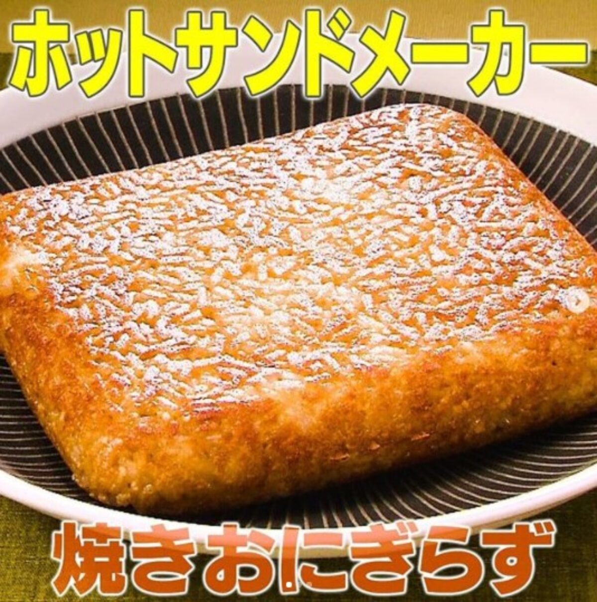 家事ヤロウ 焼きおにぎらずの作り方 ホットサンドメーカーレシピ 8 19 凛とした暮らし 凛々と