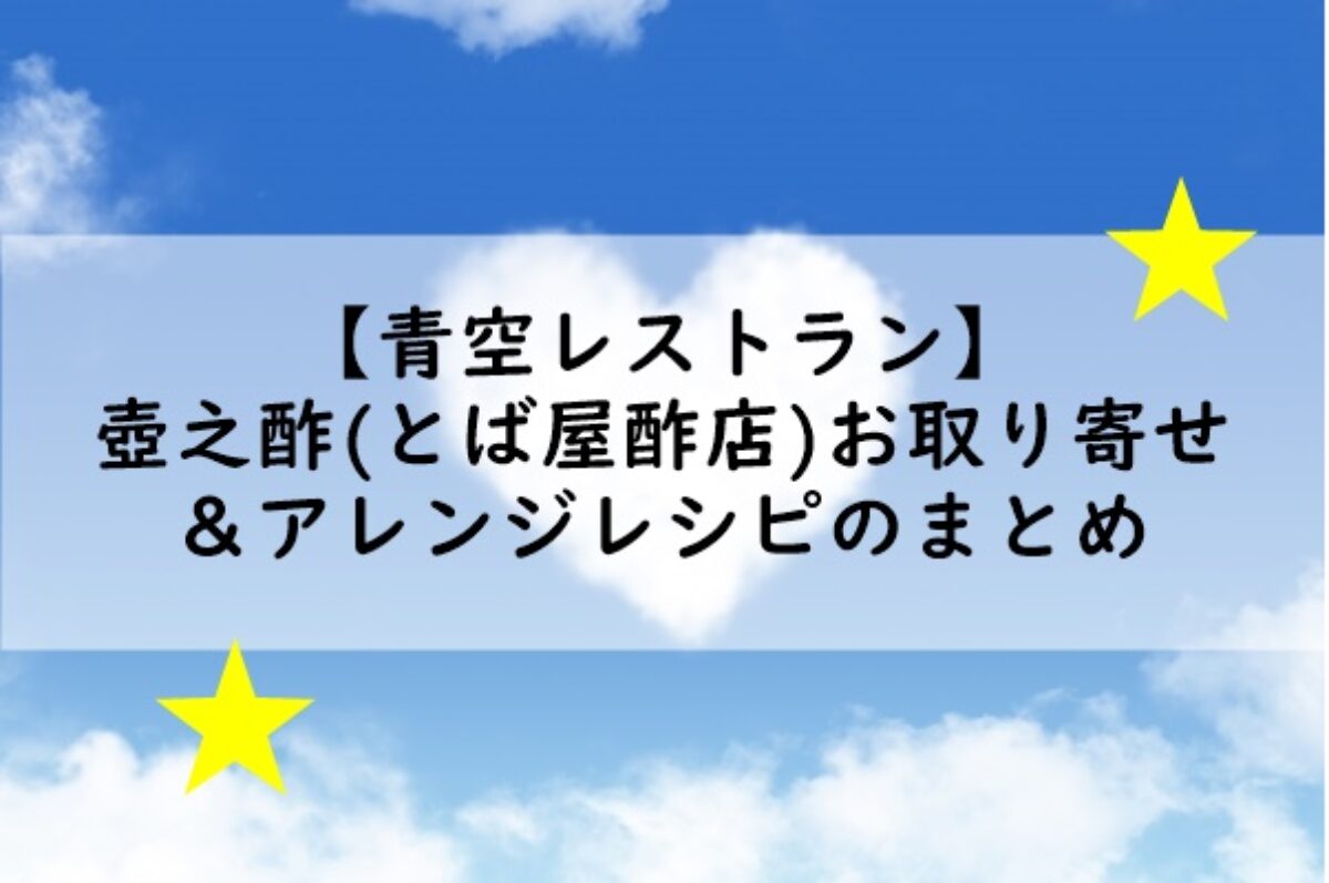 【青空レストラン】壺之酢(とば屋酢店)お取り寄せ＆アレンジレシピのまとめ(2020.8.8) | 凛とした暮らし〜凛々と〜