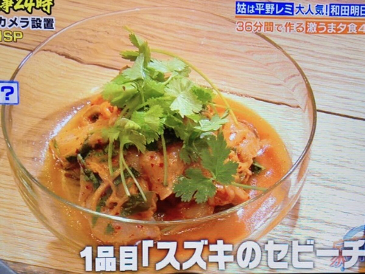 家事ヤロウ 和田明日香 スズキのセビーチェ の作り方 3時間sp リアル家事24時 8 4 凛とした暮らし 凛々と