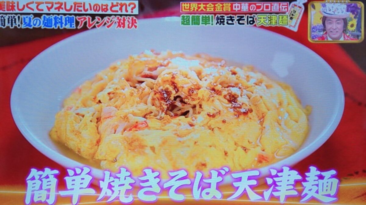 ジョブチューン 簡単焼きそば天津麺の作り方 菰田シェフのレシピ 夏のアレンジ麺料理ガチバトル 8 8 凛とした暮らし 凛々と