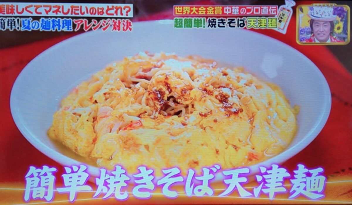 ジョブチューン 簡単焼きそば天津麺の作り方 菰田シェフのレシピ 夏のアレンジ麺料理ガチバトル 8 8 凛とした暮らし 凛々と