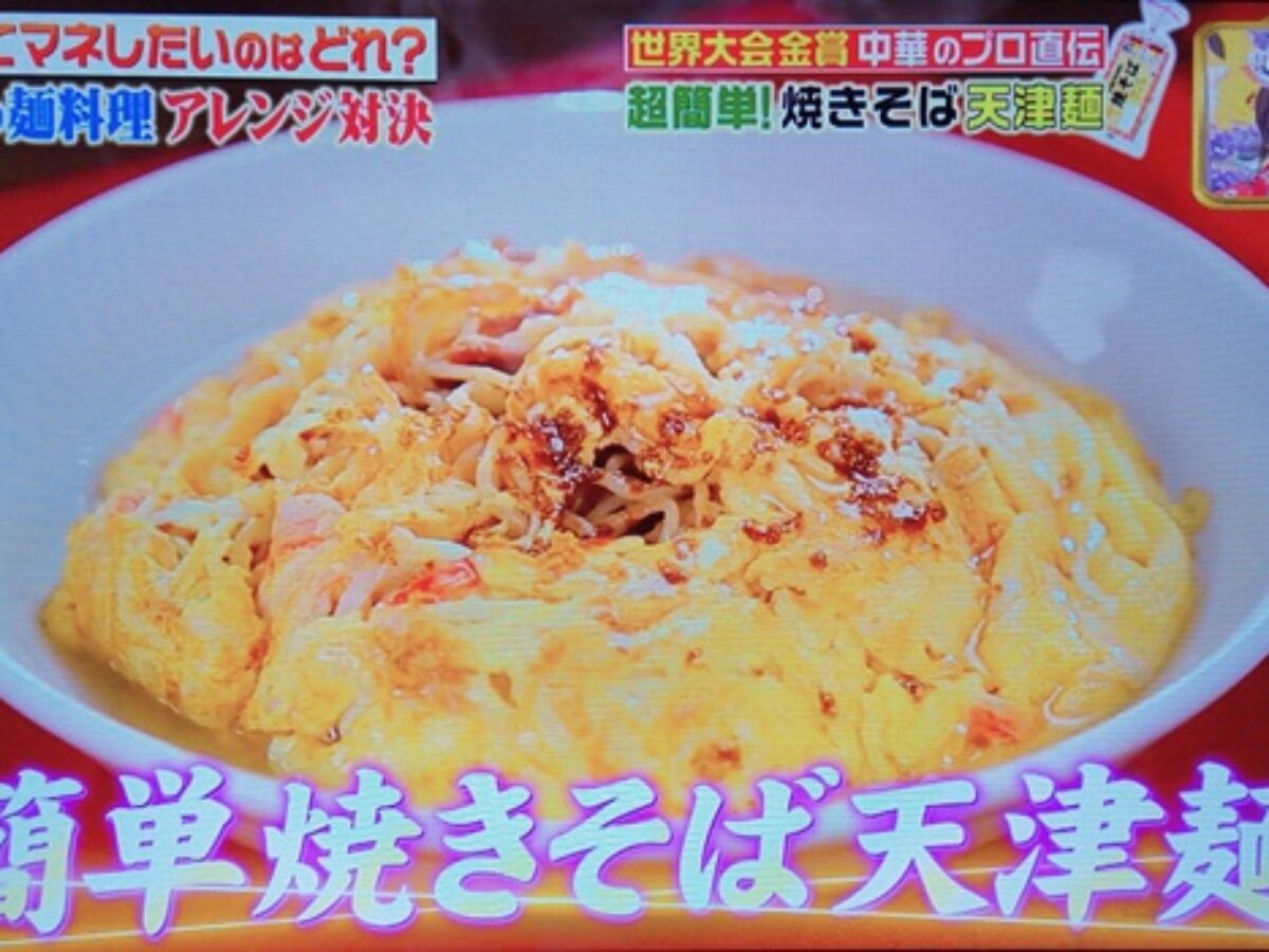 ジョブチューン 簡単焼きそば天津麺の作り方 菰田シェフのレシピ 夏のアレンジ麺料理ガチバトル 8 8 凛とした暮らし 凛々と