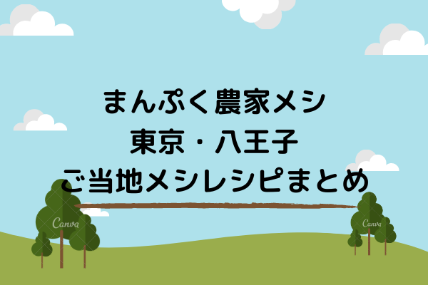 まんぷく農家メシ 東京八王子 ご当地メシ レシピまとめ パッションフルーツ ミルク 10 19 凛とした暮らし 凛々と