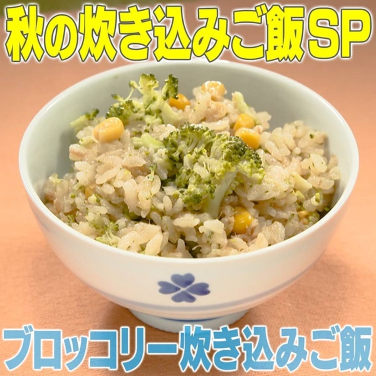 家事ヤロウ ブロッコリー炊き込みご飯の作り方 秋の絶品炊き込みご飯 第2弾 凛とした暮らし 凛々と
