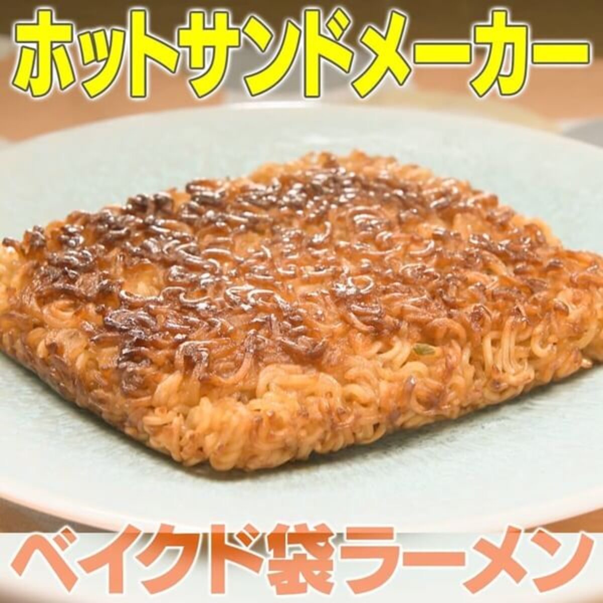 家事ヤロウ ベイクド袋ラーメンの作り方 ホットサンドメーカー激ウマ飯 第2弾 レシピ 10 28 凛とした暮らし 凛々と