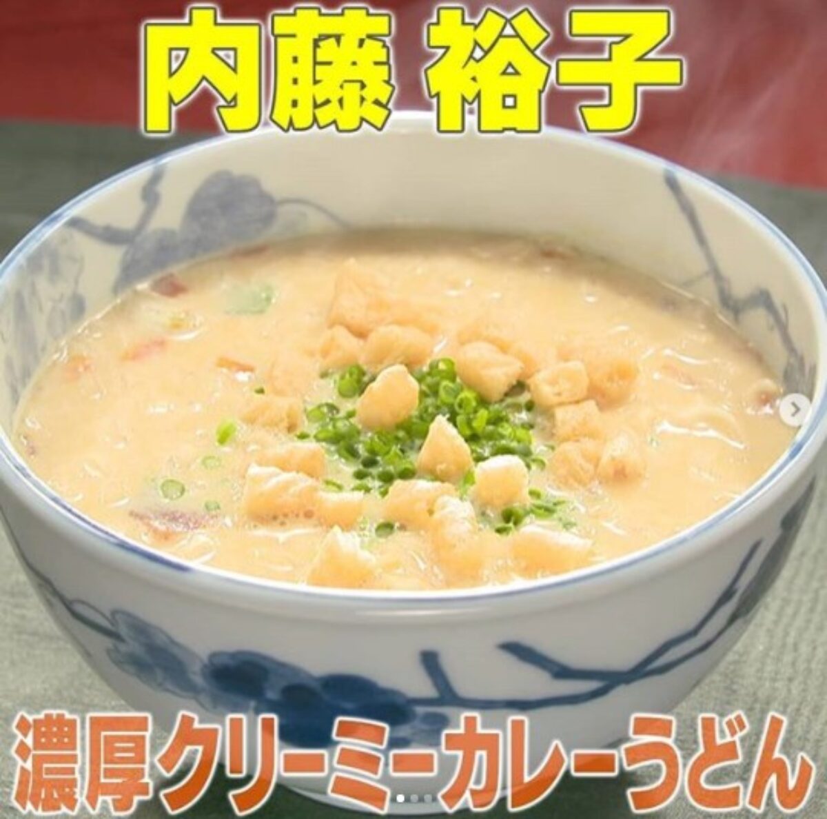 家事ヤロウ】内藤裕子さん「濃厚クリーミーカレーうどん」の作り方