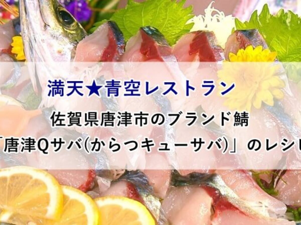 青空レストラン 唐津qサバ キューサバ のレシピまとめ 佐賀県唐津市の完全養殖マサバを紹介 凛とした暮らし 凛々と