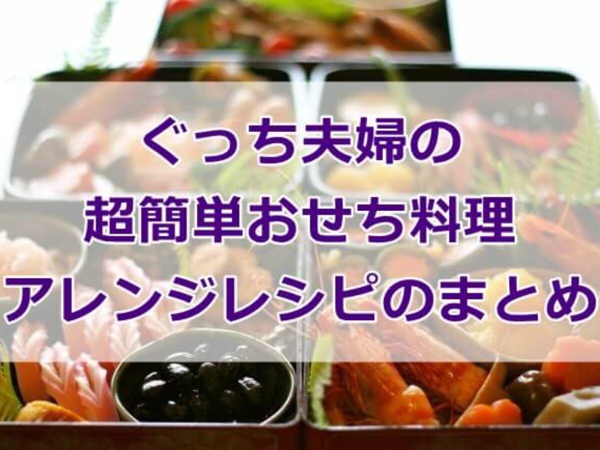 ドデスカ ぐっち夫婦のおせち料理をアレンジ 超簡単レシピのまとめ 凛とした暮らし 凛々と